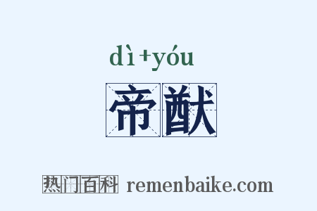 帝猷是什么意思的图片